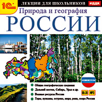 Компакт-диск "Аудиокниги. Аудиокурсы для школьников. Природа и география России" Компакт-диск "Аудиокниги. Аудиокурсы для школьников. Природа и география России"