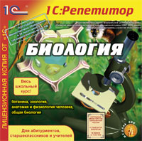 Компакт-диск "Репетитор. Биология"