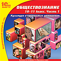 Компакт-диск "Школа. Обществознание, 10-11 кл. Часть 1. Культура и социальные отношения" Компакт-диск "Школа. Обществознание, 10-11 кл. Часть 1. Культура и социальные отношения"