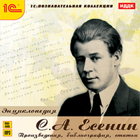 Компакт-диск "Энциклопедия. С. А. Есенин"