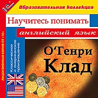 Компакт-диск "Научитесь понимать английский язык. O’Генри. Клад" Компакт-диск "Научитесь понимать английский язык. O’Генри. Клад"