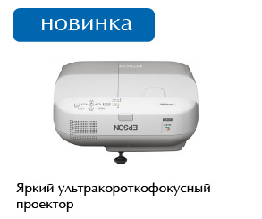 Проектор Epson EB-480 Проектор Epson EB-480
