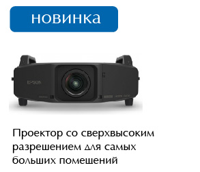 Проектор Epson EB-Z8455WU Проектор Epson EB-Z8455WU